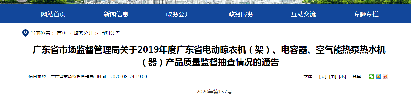 2019年度廣東省電動(dòng)晾衣機(jī)（架47UF 10V）、電容器、氣氛能熱泵熱水機(jī)（器）產(chǎn)