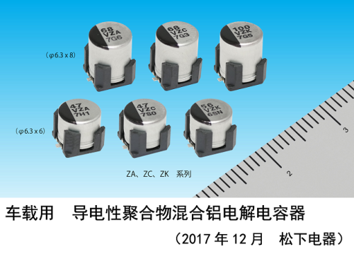 車(chē)載用 耐振動(dòng) 導(dǎo)電性聚合33UF 16V物混淆鋁電解電容器實(shí)現(xiàn)產(chǎn)品化