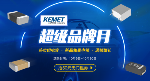 唯樣商城“KEMET超級(jí)品牌月”來(lái)襲22UF 63V！4大福利讓你明晰百年電容器大品牌魅力！