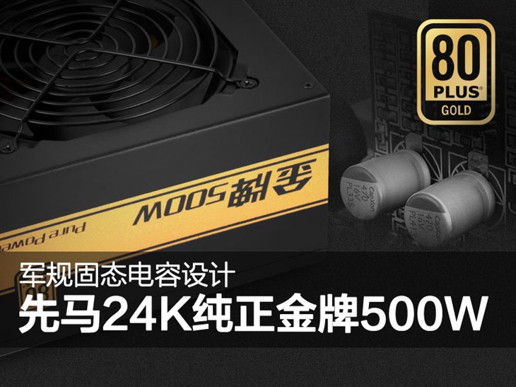 軍規(guī)固態(tài)電容設(shè)計！先馬 24K金牌500W 